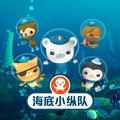 海底小纵队