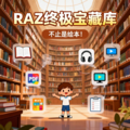 RAZ绘本